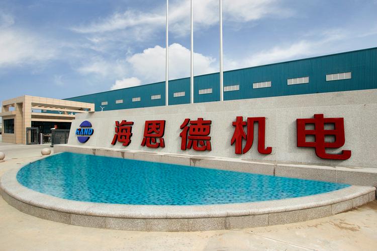 泉州市海恩德机电科技发展